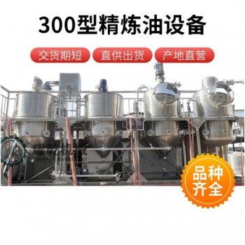 小型山茶油精煉機(jī) 300型四罐精煉油設(shè)備 食用油脫色脫臭設(shè)備